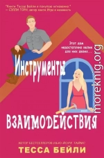 Инструменты взаимодействия