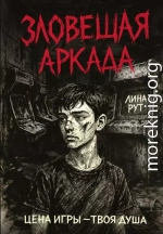 Зловещая аркада