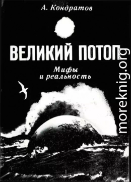 Великий потоп. Мифы и реальность