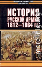 История русской армии. Том второй