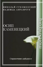 КАМІНЕЦЬКИЙ Осип Кирилович