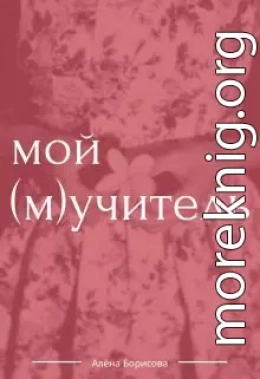 Мой (м)учитель (СИ)