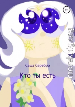 Кто ты есть