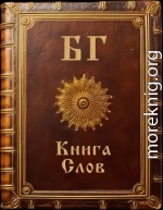 Книга Слов