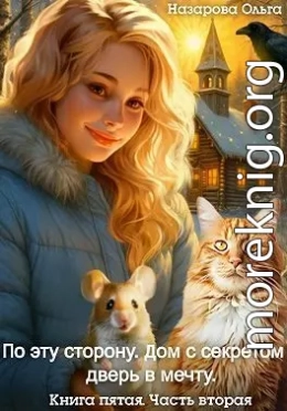 Дом с секретом и дверь в мечту. Часть 2