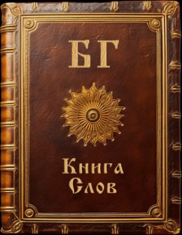 Книга Слов