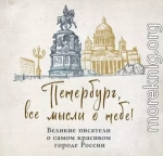 Петербург, все мысли о тебе! Великие писатели о самом красивом городе России