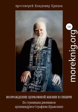 Возрождение церковной жизни в Сибири. По страницам дневников архимандрита Серафима (Александра Егоровича Брыксина), в схиме Иринея