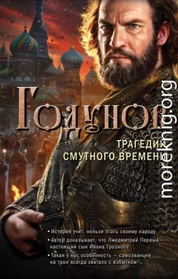 Годунов. Трагедии Смутного времени