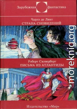 Ч. де Линт : Страна сновидений • Р. Силверберг : Письма из Атлантиды