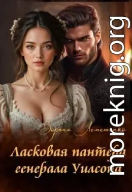 Ласковая пантера генерала Уилсона