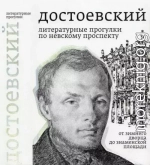 Достоевский. Литературные прогулки по Невскому проспекту. От Зимнего дворца до Знаменской площади