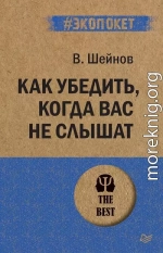 Как убедить, когда вас не слышат