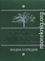 Русская философия: энциклопедия