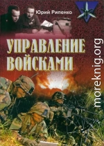 Управление войсками (сборник)