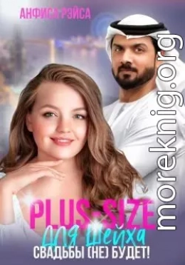 Plus-size для шейха. Свадьбы (не) будет!