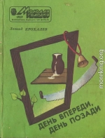 День впереди, день позади