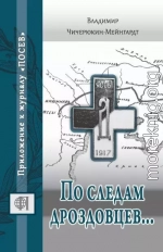 По следам дроздовцев…