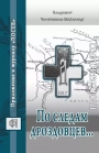 По следам дроздовцев…