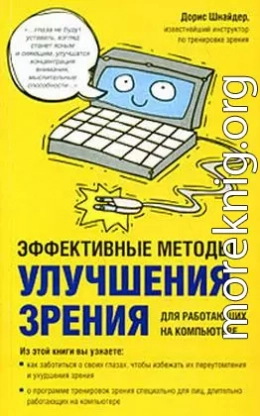 Эффективные методы улучшения зрения. Для работающих на компьютере