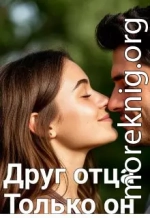 Друг отца. Только он