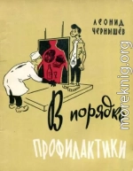 В порядке профилактики