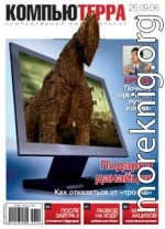 Журнал «Компьютерра» N 35 от 26 сентября 2006 года