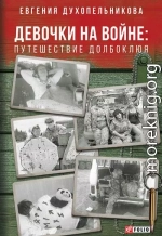 Девочки на войне. Путешествие Долбоклюя