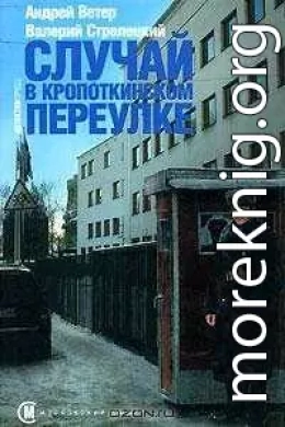 Случай в Кропоткинском переулке