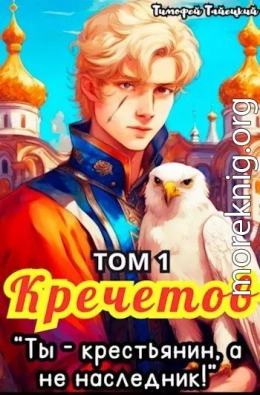 Кречетов, ты - крестьянин, а не наследник! Том 1