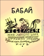 Небелиця про лютого царя, невільницю-красуню, страшну стоногу, відважного млинаря та чорного кота