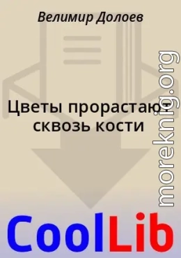 Цветы прорастают сквозь кости