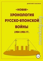 «Новая» хронология Русско-Японской войны 1904–1905 годов