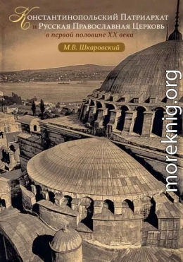 Константинопольский Патриархат и Русская Православная Церковь в первой половине XX века