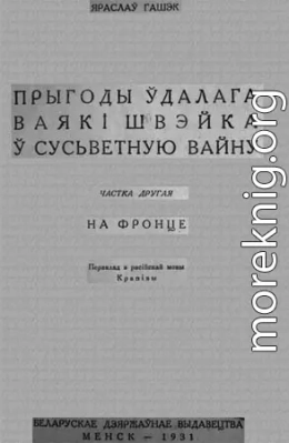 Прыгоды ўдалага ваякі Швэйка ў сусьветную вайну