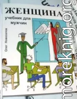 Женщина. Учебник для мужчин