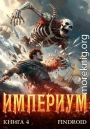 Империум. Книга 4
