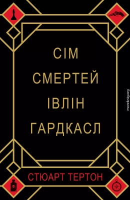 Сім смертей Івлін Гардкасл