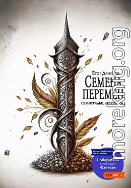 Семена Перемен