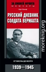 Русский дневник солдата вермахта. От Вислы до Волги. 1941-1943