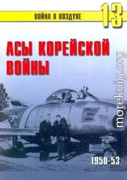 Асы корейской войны 1950-1953