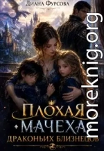 Плохая мачеха драконьих близнецов