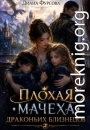 Плохая мачеха драконьих близнецов