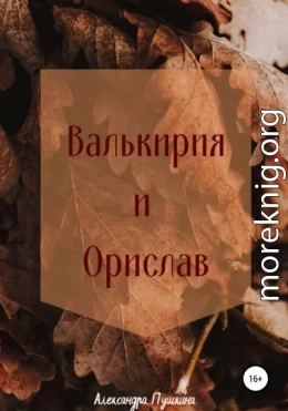 Валькирия и Орислав