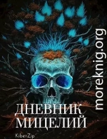 Дневник мицелий: пролог