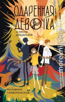 Одаренная девочка и яркое безобразие
