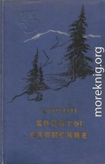 Хребты Саянские. Книга 1: Гольцы. Книга 2: Горит восток