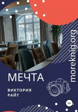 Мечта