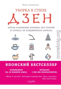 Уборка в стиле дзен. Метод наведения порядка без усилий и стресса от буддийского монаха