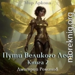 Пути Великого Леса. Книга 2.